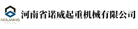 河南省諾威起重機械有限公司